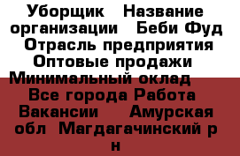 Уборщик › Название организации ­ Беби Фуд › Отрасль предприятия ­ Оптовые продажи › Минимальный оклад ­ 1 - Все города Работа » Вакансии   . Амурская обл.,Магдагачинский р-н